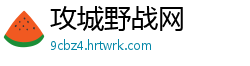 攻城野战网
